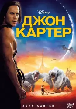 Джон Картер / John Carter (2012) фильм смотреть онлайн Джон Картер / John Carter (2012) фильм смотреть онлайн в хорошем качестве