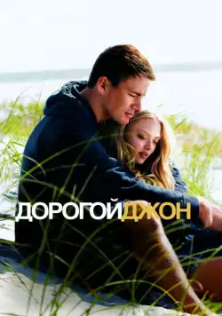 Дорогой Джон / Dear John (2010) фильм смотреть онлайн Дорогой Джон / Dear John (2010) фильм смотреть онлайн в хорошем качестве