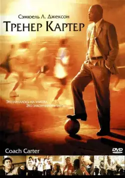 Тренер Картер / Coach Carter (2005) фильм смотреть онлайн Тренер Картер / Coach Carter (2005) фильм смотреть онлайн в хорошем качестве