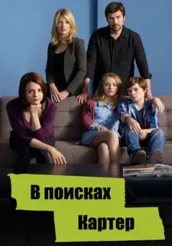 В поисках Картер / Finding Carter (2014) cериал смотреть онлайн В поисках Картер / Finding Carter (2014) cериал смотреть онлайн в хорошем качестве