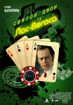 Святой Джон из Лас-Вегаса / Saint John of Las Vegas (2009) фильм смотреть онлайн Святой Джон из Лас-Вегаса / Saint John of Las Vegas (2009) фильм смотреть онлайн в хорошем качестве