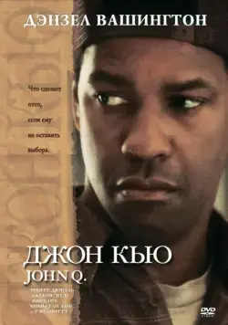 Джон Кью / John Q (2002) фильм смотреть онлайн Джон Кью / John Q (2002) фильм смотреть онлайн в хорошем качестве