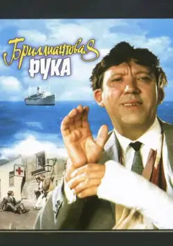 Бриллиантовая рука (1968) фильм смотреть онлайн Бриллиантовая рука (1968) фильм смотреть онлайн в хорошем качестве