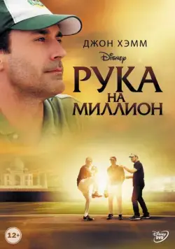 Рука на миллион / Million Dollar Arm (2014) фильм смотреть онлайн Рука на миллион / Million Dollar Arm (2014) фильм смотреть онлайн в хорошем качестве