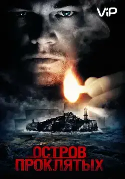 Остров проклятых / Shutter Island (2009) фильм смотреть онлайн Остров проклятых / Shutter Island (2009) фильм смотреть онлайн в хорошем качестве