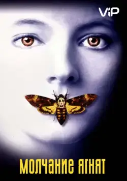 Молчание ягнят / The Silence of the Lambs (1990) фильм смотреть онлайн Молчание ягнят / The Silence of the Lambs (1990) фильм смотреть онлайн в хорошем качестве