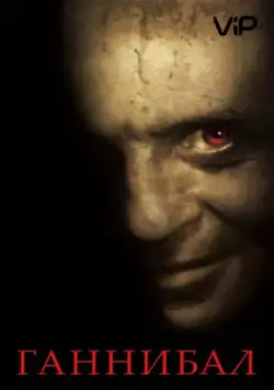 Ганнибал / Hannibal (2001) фильм смотреть онлайн Ганнибал / Hannibal (2001) фильм смотреть онлайн в хорошем качестве