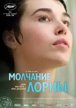Молчание Лорны / Le silence de Lorna (2008) фильм смотреть онлайн Молчание Лорны / Le silence de Lorna (2008) фильм смотреть онлайн в хорошем качестве