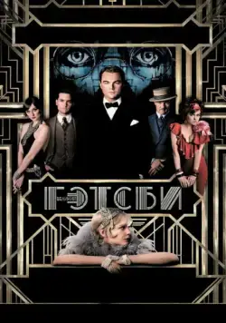 Великий Гэтсби / The Great Gatsby (2013) фильм смотреть онлайн Великий Гэтсби / The Great Gatsby (2013) фильм смотреть онлайн в хорошем качестве