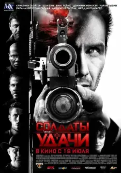 Солдаты удачи / Soldiers of Fortune (2011) фильм смотреть онлайн Солдаты удачи / Soldiers of Fortune (2011) фильм смотреть онлайн в хорошем качестве