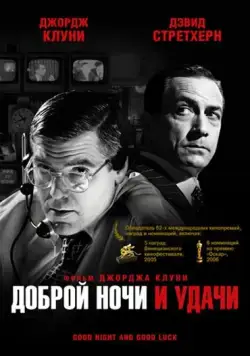 Доброй ночи и удачи / Good Night, and Good Luck. (2005) фильм смотреть онлайн Доброй ночи и удачи / Good Night, and Good Luck. (2005) фильм смотреть онлайн в хорошем качестве