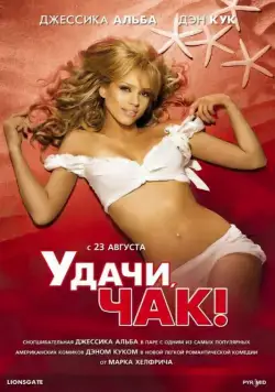 Удачи, Чак! / Good Luck Chuck (2007) фильм смотреть онлайн Удачи, Чак! / Good Luck Chuck (2007) фильм смотреть онлайн в хорошем качестве