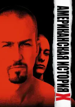 Американская история X / American History X (1998) фильм смотреть онлайн Американская история X / American History X (1998) фильм смотреть онлайн в хорошем качестве