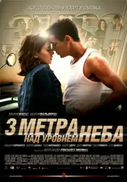 Три метра над уровнем неба / Tres metros sobre el cielo (2010) фильм смотреть онлайн в хорошем качестве