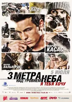 Три метра над уровнем неба: Я тебя хочу / Tengo ganas de ti (2012) фильм смотреть онлайн Три метра над уровнем неба: Я тебя хочу / Tengo ganas de ti (2012) фильм смотреть онлайн в хорошем качестве