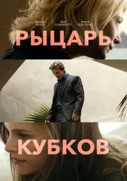Рыцарь кубков / Knight of Cups (2014) фильм смотреть онлайн Рыцарь кубков / Knight of Cups (2014) фильм смотреть онлайн в хорошем качестве