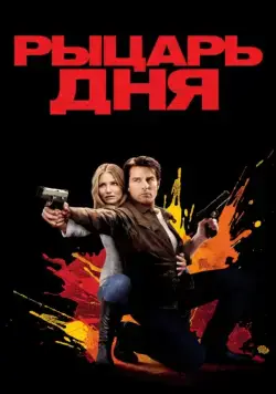Рыцарь дня / Knight and Day (2010) фильм смотреть онлайн Рыцарь дня / Knight and Day (2010) фильм смотреть онлайн в хорошем качестве