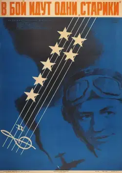 В бой идут одни «старики» (1973) фильм смотреть онлайн В бой идут одни «старики» (1973) фильм смотреть онлайн в хорошем качестве