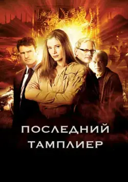Последний тамплиер / The Last Templar (2009) cериал смотреть онлайн Последний тамплиер / The Last Templar (2009) cериал смотреть онлайн в хорошем качестве
