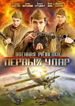 Военная разведка: Первый удар 2012 смотреть онлайн cериал в хорошем качестве