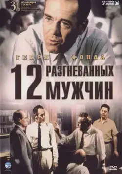 12 разгневанных мужчин / 12 Angry Men (1956) фильм смотреть онлайн в хорошем качестве