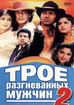 Трое разгневанных мужчин 2 / Vishwatma (1992) фильм смотреть онлайн в хорошем качестве