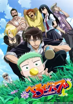 Вельзевул / Beelzebub (2011) cериал мультфильм аниме смотреть онлайн Вельзевул / Beelzebub (2011) cериал мультфильм аниме смотреть онлайн в хорошем качестве