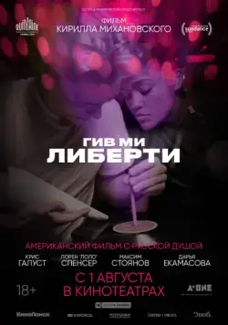 Гив ми либерти / Give Me Liberty (2019) фильм смотреть онлайн в хорошем качестве