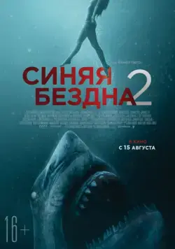 Синяя бездна 2 / 47 Meters Down: Uncaged (2019) фильм смотреть онлайне бесплатно Смотреть Синяя бездна 2 / 47 Meters Down: Uncaged(2019) фильм в онлайне бесплатно