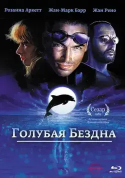 Голубая бездна / Le grand bleu (1988) фильм смотреть онлайн Голубая бездна / Le grand bleu (1988) фильм смотреть онлайн в хорошем качестве