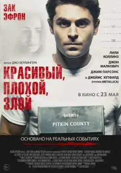 Красивый, плохой, злой / Extremely Wicked, Shockingly Evil and Vile (2019) фильм смотреть онлайн в хорошем качестве