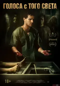 Голоса с того света / Morto Não Fala (2019) фильм смотреть онлайн Голоса с того света / Morto Não Fala (2019) фильм смотреть онлайн в хорошем качестве