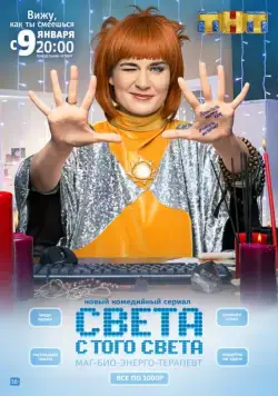Света с того света (2018) cериал смотреть онлайн Света с того света (2018) cериал смотреть онлайн в хорошем качестве