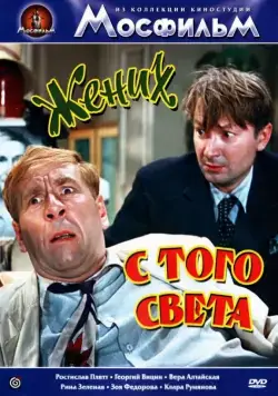 Жених с того света (1958) фильм смотреть онлайн в хорошем качестве