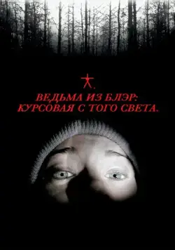 Ведьма из Блэр: Курсовая с того света / The Blair Witch Project (1999) фильм смотреть онлайн Ведьма из Блэр: Курсовая с того света / The Blair Witch Project (1999) фильм смотреть онлайн в хорошем качестве