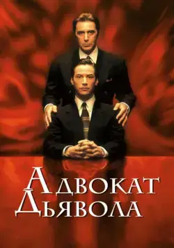 Адвокат дьявола / The Devil's Advocate (1997) фильм смотреть онлайн Адвокат дьявола / The Devil's Advocate (1997) фильм смотреть онлайн в хорошем качестве