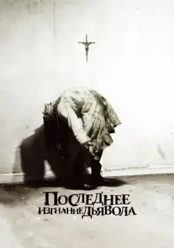 Последнее изгнание дьявола / The Last Exorcism (2010) фильм смотреть онлайн Последнее изгнание дьявола / The Last Exorcism (2010) фильм смотреть онлайн в хорошем качестве