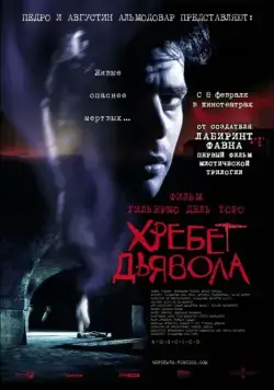 Хребет дьявола / El espinazo del diablo (2001) фильм смотреть онлайн Хребет дьявола / El espinazo del diablo (2001) фильм смотреть онлайн в хорошем качестве