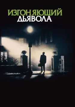 Изгоняющий дьявола / The Exorcist (1973) фильм смотреть онлайн Изгоняющий дьявола / The Exorcist (1973) фильм смотреть онлайн в хорошем качестве
