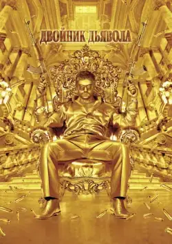 Двойник дьявола / The Devil's Double (2011) фильм смотреть онлайн Двойник дьявола / The Devil's Double (2011) фильм смотреть онлайн в хорошем качестве