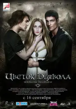 Цветок дьявола (2010) фильм смотреть онлайн Цветок дьявола (2010) фильм смотреть онлайн в хорошем качестве
