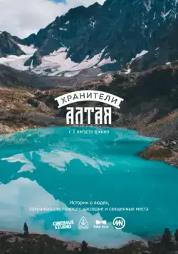 Хранители Алтая (2019) фильм смотреть онлайн Хранители Алтая (2019) фильм смотреть онлайн в хорошем качестве