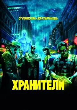 Хранители / Watchmen (2009) фильм смотреть онлайн Хранители / Watchmen (2009) фильм смотреть онлайн в хорошем качестве