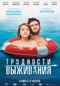 Трудности выживания (2019) cериал смотреть онлайн Трудности выживания (2019) cериал смотреть онлайн в хорошем качестве
