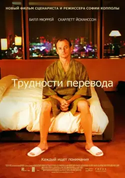 Трудности перевода / Lost in Translation (2003) фильм смотреть онлайн Трудности перевода / Lost in Translation (2003) фильм смотреть онлайн в хорошем качестве
