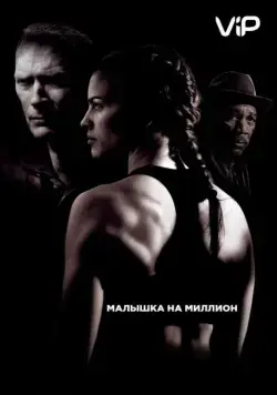 Малышка на миллион / Million Dollar Baby (2004) фильм смотреть онлайн Малышка на миллион / Million Dollar Baby (2004) фильм смотреть онлайн в хорошем качестве