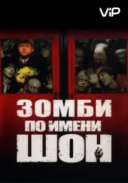 Зомби по имени Шон / Shaun of the Dead (2004) фильм смотреть онлайне бесплатно Смотреть Зомби по имени Шон / Shaun of the Dead(2004) фильм в онлайне бесплатно