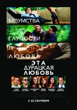Эта дурацкая любовь / Crazy, Stupid, Love. (2011) фильм смотреть онлайн Эта дурацкая любовь / Crazy, Stupid, Love. (2011) фильм смотреть онлайн в хорошем качестве