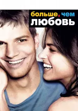 Больше, чем любовь / A Lot Like Love (2005) фильм смотреть онлайн Больше, чем любовь / A Lot Like Love (2005) фильм смотреть онлайн в хорошем качестве