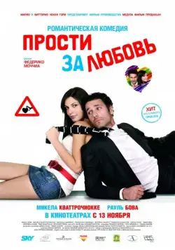 Прости за любовь / Scusa ma ti chiamo amore (2008) фильм смотреть онлайн в хорошем качестве